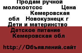 Продам ручной молокоотсос AVENT › Цена ­ 2 200 - Кемеровская обл., Новокузнецк г. Дети и материнство » Детское питание   . Кемеровская обл.